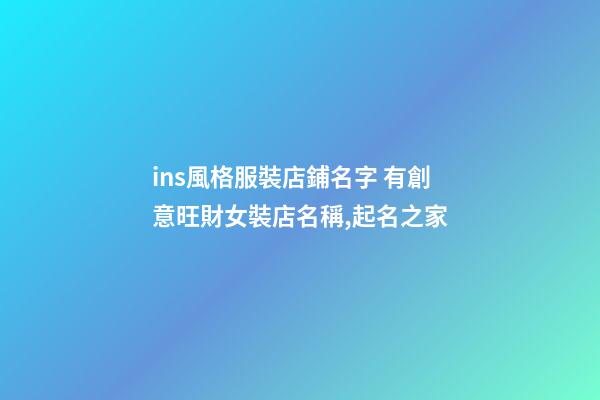 ins風格服裝店鋪名字 有創意旺財女裝店名稱,起名之家-第1張-店鋪起名-玄機派